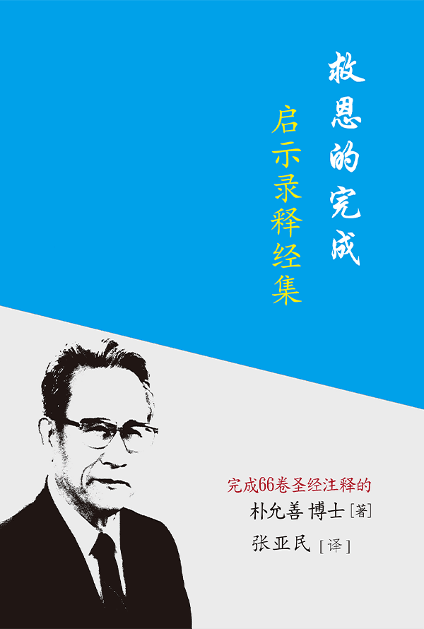 救恩的完成：启示录释经集(简)