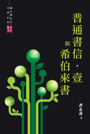 普通書信 · 壹與希伯來書(繁)