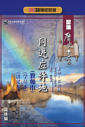 认识历史书上：同进应许地（教师本+学员本+讲义本）(简)