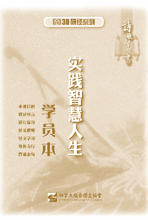 认识诗歌智慧书：实践智慧人生（学员本）(简)