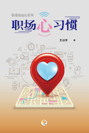 职场心习惯(简)