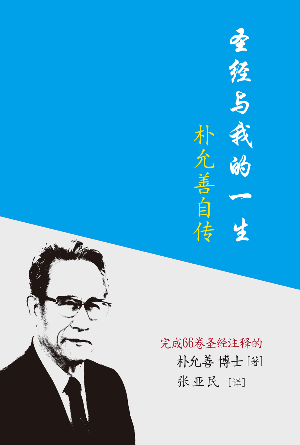 [免费] 圣经与我的一生：朴允善自传(简)