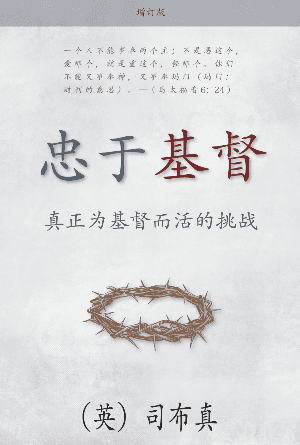 [免费] 忠于基督：真正为基督而活的挑战(简)