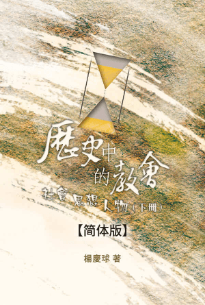 历史中的教会：社会、思想、人物(下册)(简)