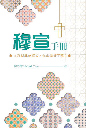 穆宣手冊——向穆斯林傳福音，你準備好了嗎？(繁)