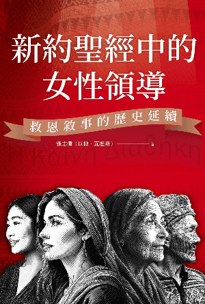 新約聖經中的女性領導：救恩敘事的歷史延續(繁)