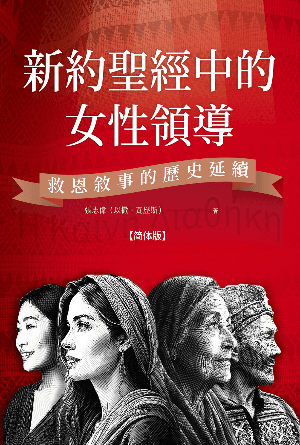 新约圣经中的女性领导：救恩叙事的历史延续(简)