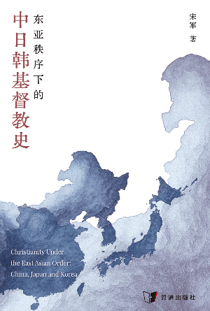 东亚秩序下的中日韩基督教史(简)