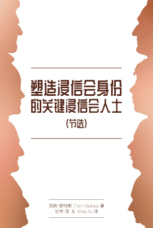 塑造浸信会身份的关键浸信会人士（节选）(简)