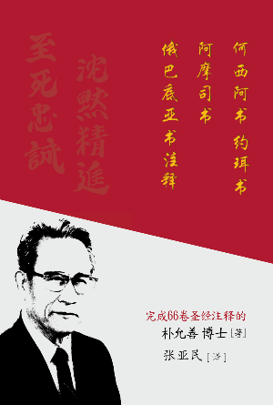 何西阿书 约珥书 阿摩司书 俄巴底亚书注释(简)