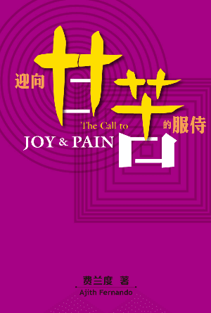 迎向甘苦的服侍(简)