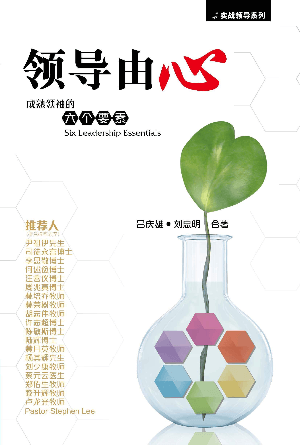 领导由心——成熟领袖的六个要素(简)