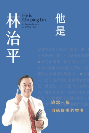 他是林治平：追念一位自稱傻瓜的智者(繁)