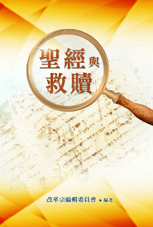 聖經與救贖(繁)
