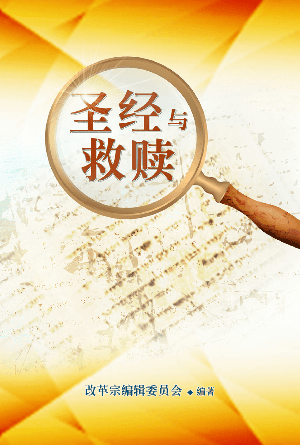 圣经与救赎(简)