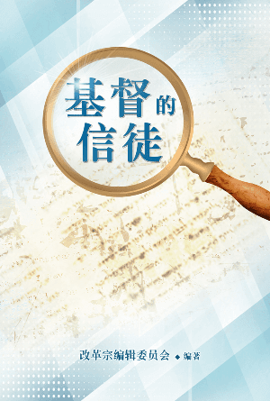 基督的信徒(简)