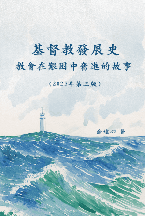 基督教發展史：教會在艱困中奮進的故事（2025年第三版）(繁)