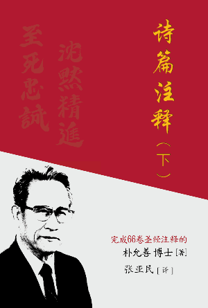 诗篇注释（下）(简)