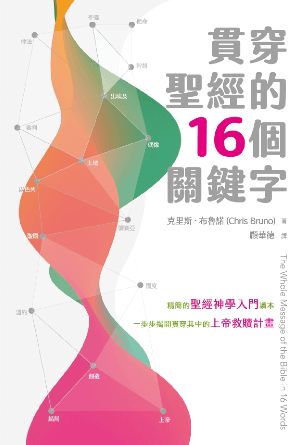 貫穿聖經的16個關鍵字(繁)