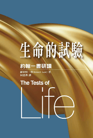 生命的試驗：約翰一書研讀(繁)