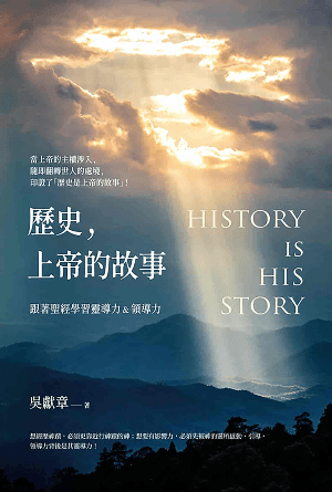 歷史，上帝的故事：跟著聖經學習靈導力和領導力(繁)