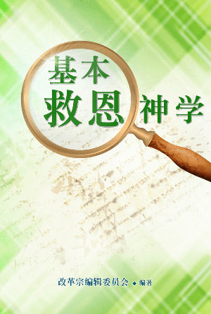 基本救恩神学(简)