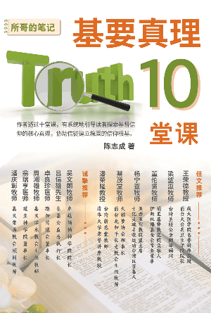 基要真理 10 堂课：所哥的笔记(简)