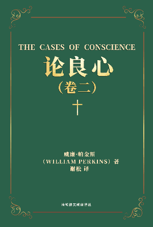 [免费] 论良心 卷二：良心案例之良心与自身(简)