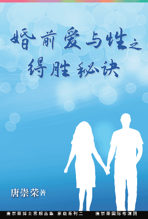 婚前爱与性之得胜秘诀(简)