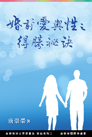 婚前愛與性之得勝秘訣(繁)