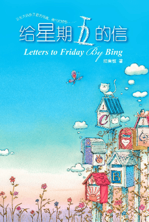 给星期五的信(简)