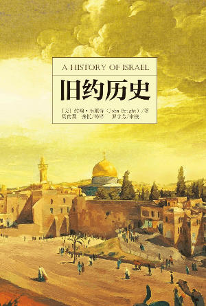 旧约历史(简)