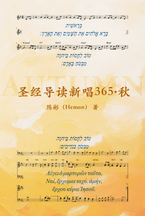 圣经导读新唱365·秋(简)