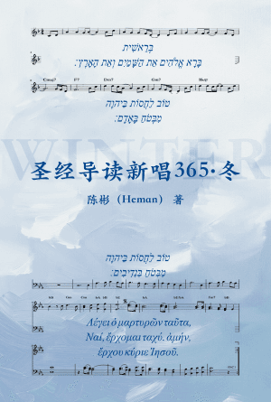 圣经导读新唱365·冬(简)