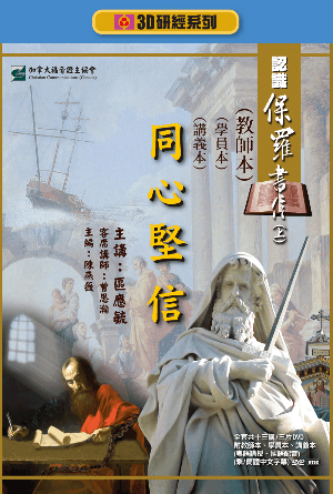 認識保羅書信上：同心堅信（教師本+學員本+講義本）(繁)