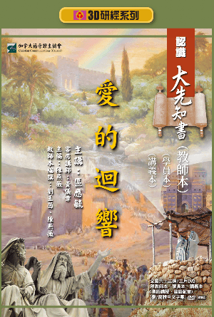 認識大先知書：愛的迴響（教師本+學員本+講義本）(繁)