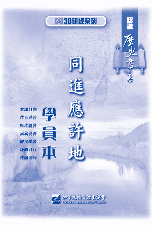 認識歷史書上：同進應許地（學員本）(繁)