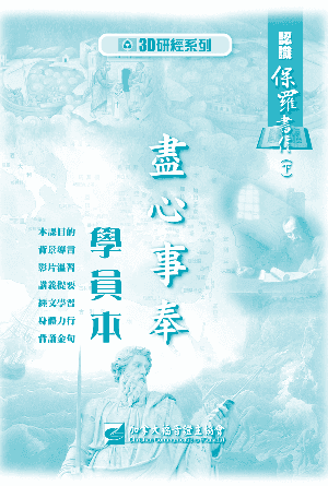 認識保羅書信下：盡心事奉（學員本）(繁)