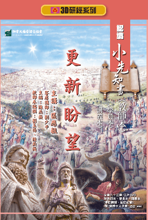 認識小先知書：更新盼望（教師本+學員本+講義本）(繁)