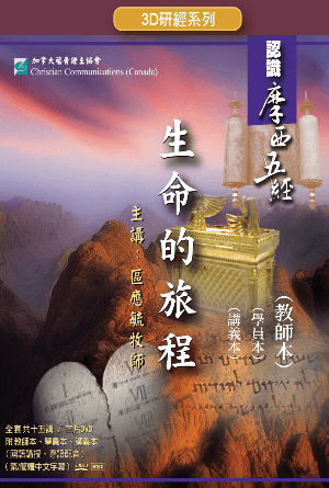 認識摩西五經：生命的旅程（教師本+學員本+講義本）(繁)