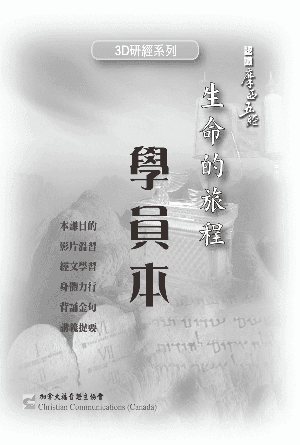 認識摩西五經：生命的旅程（學員本）(繁)