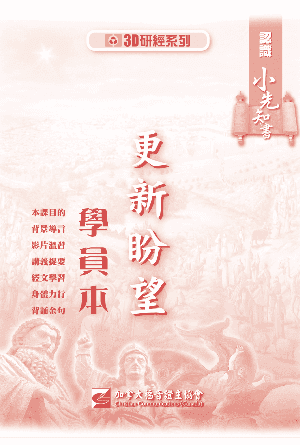 認識小先知書：更新盼望（學員本）(繁)