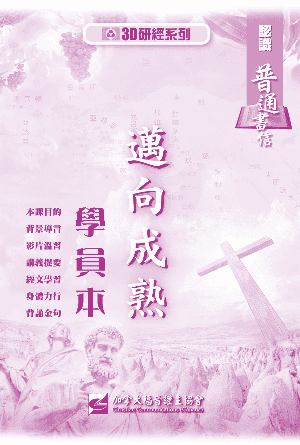 認識普通書信：邁向成熟（學員本）(繁)