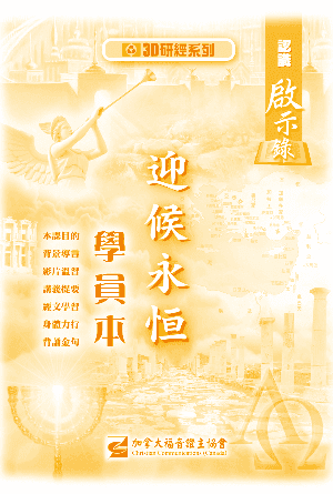 認識啟示錄：迎接永恆（學員本）(繁)