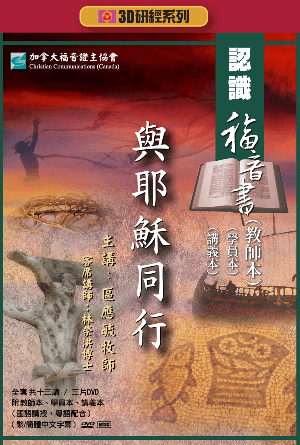 認識福音書：與耶穌同行（教師本+學員本+講義本）(繁)