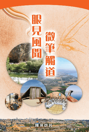 眼見風聞，微筆觸道(繁)