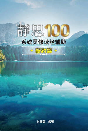 静思100——新约篇(简)