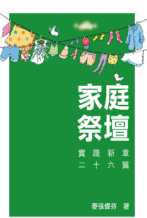 家庭祭壇：實踐新章二十六篇(繁)