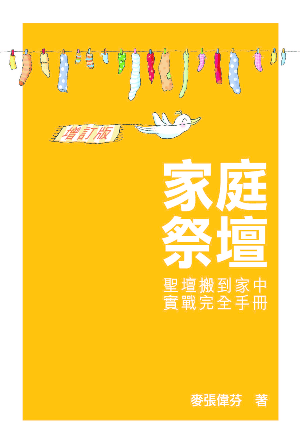 家庭祭壇：聖壇搬到家中實戰完全手冊（增訂版）(繁)