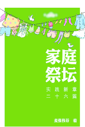 家庭祭坛：实践新章二十六篇(简)